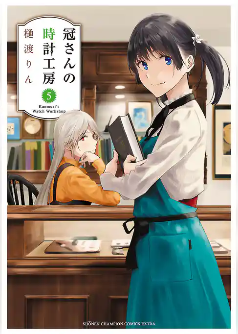 冠さんの時計工房