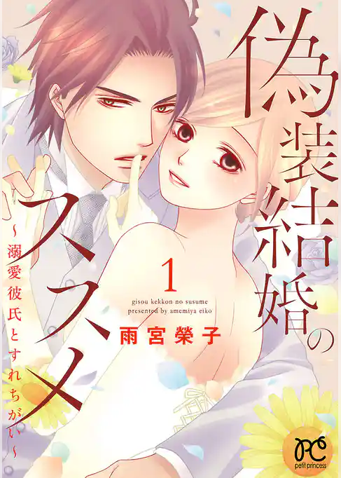 偽装結婚のススメ ～溺愛彼氏とすれちがい～【電子単行本】
