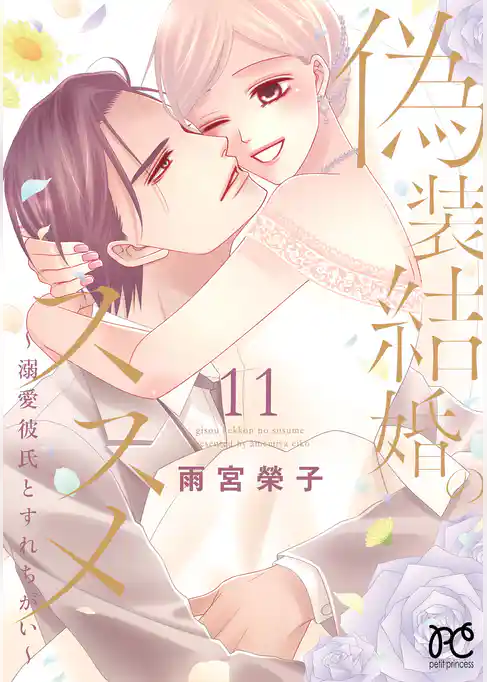 偽装結婚のススメ ～溺愛彼氏とすれちがい～【電子単行本】