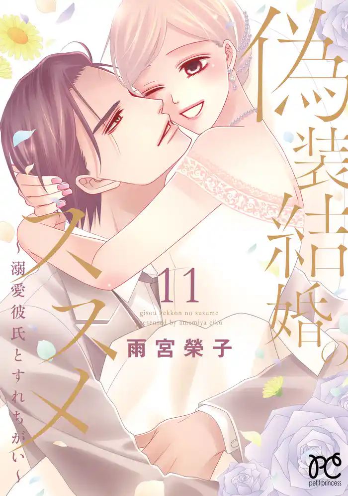 偽装結婚のススメ ~溺愛彼氏とすれちがい~【電子単行本】 11
