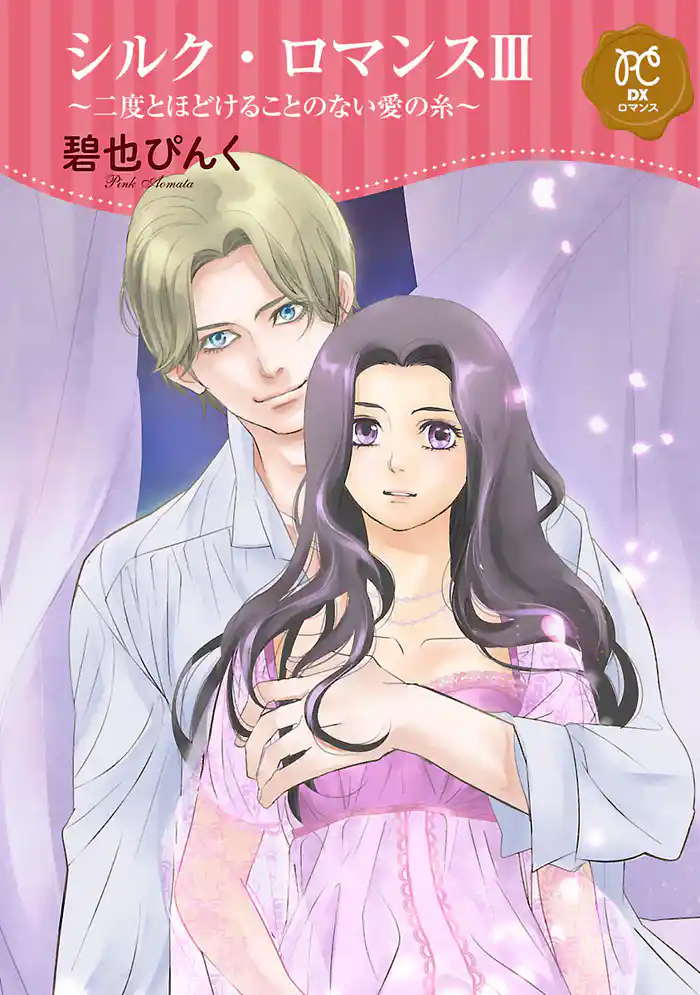 シルク・ロマンス【電子単行本】 3 ~二度とほどけることのない愛の糸~