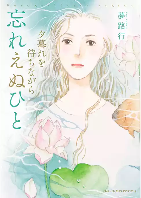 夕暮れを待ちながら