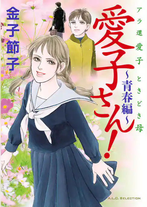 アラ還　愛子　ときどき母　愛子さん！ ～青春編～