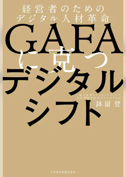 GAFAに克つデジタルシフト 経営者のためのデジタル人材革命