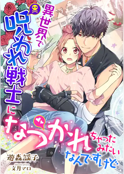 異世界で呪われ戦士になつかれちゃったみたいなんですけど