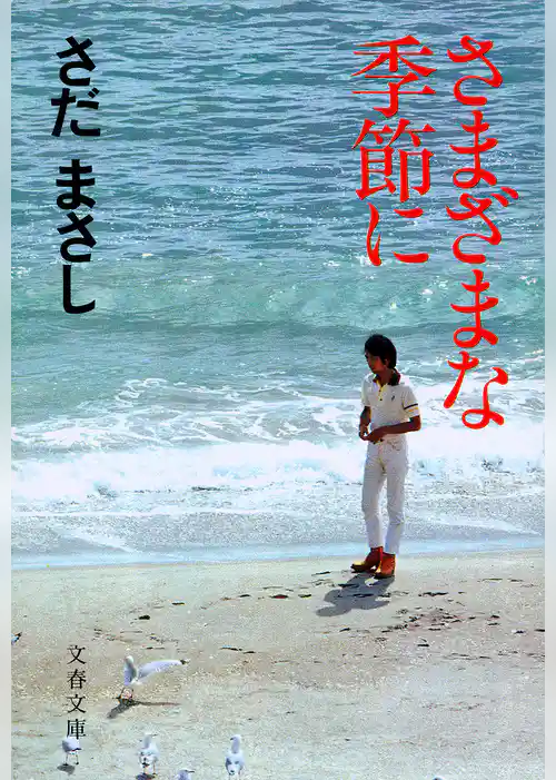 さまざまな季節に