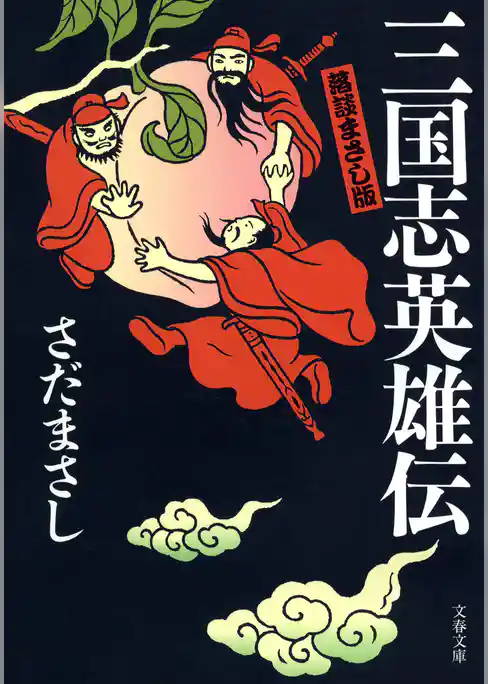 落談まさし版　三国志英雄伝