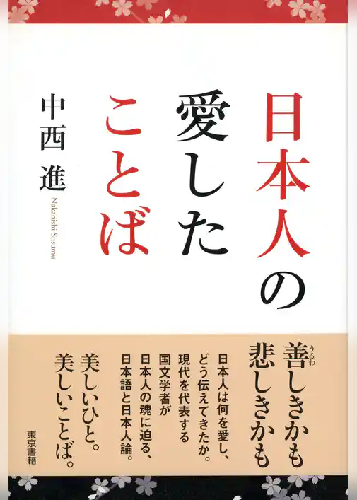 日本人の愛したことば