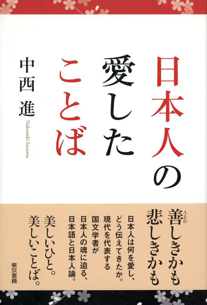 日本人の愛したことば