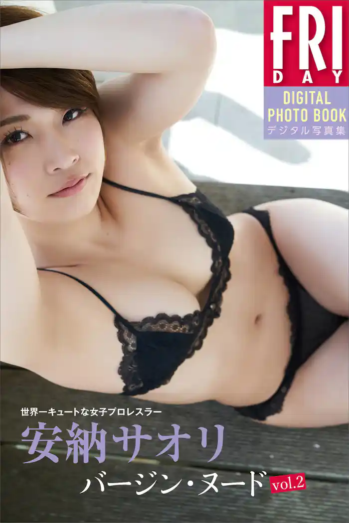 世界一キュートな女子プロレスラー　安納サオリ「バージン・ヌードｖｏｌ．２」　ＦＲＩＤＡＹデジタル写真集