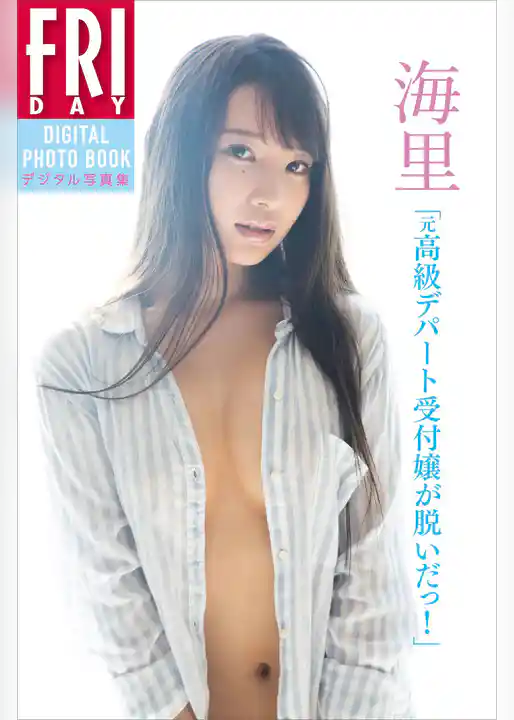 海里「元高級デパート受付嬢が脱いだっ！」　ＦＲＩＤＡＹデジタル写真集
