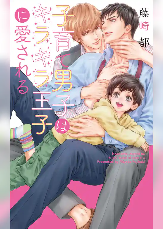 子育て男子はキラキラ王子に愛される