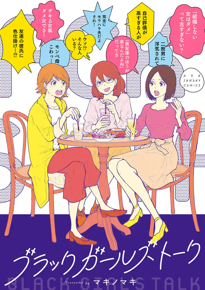 ブラックガールズトーク(1)