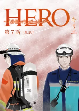 HERO ～4分間のマリーゴールドbefore～【単話】（７）