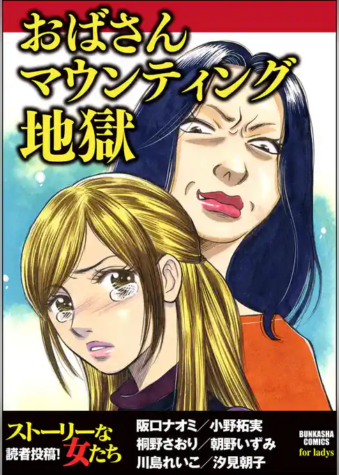 おばさんマウンティング地獄