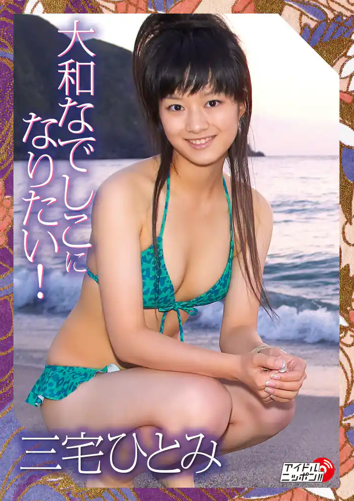 三宅ひとみ「大和なでしこになりたい！」