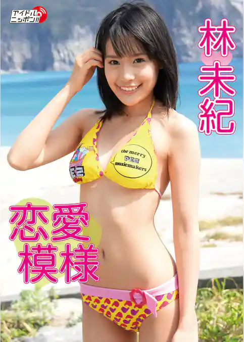 林未紀「恋愛模様」