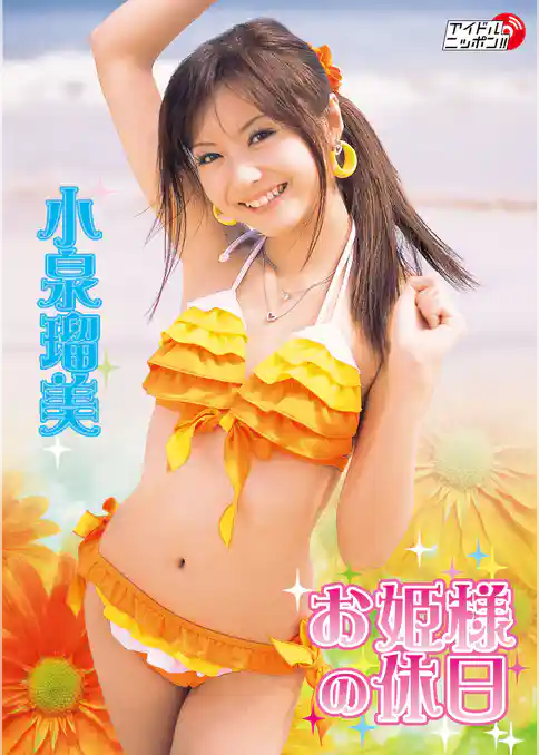 小泉瑠美「お姫様の休日」