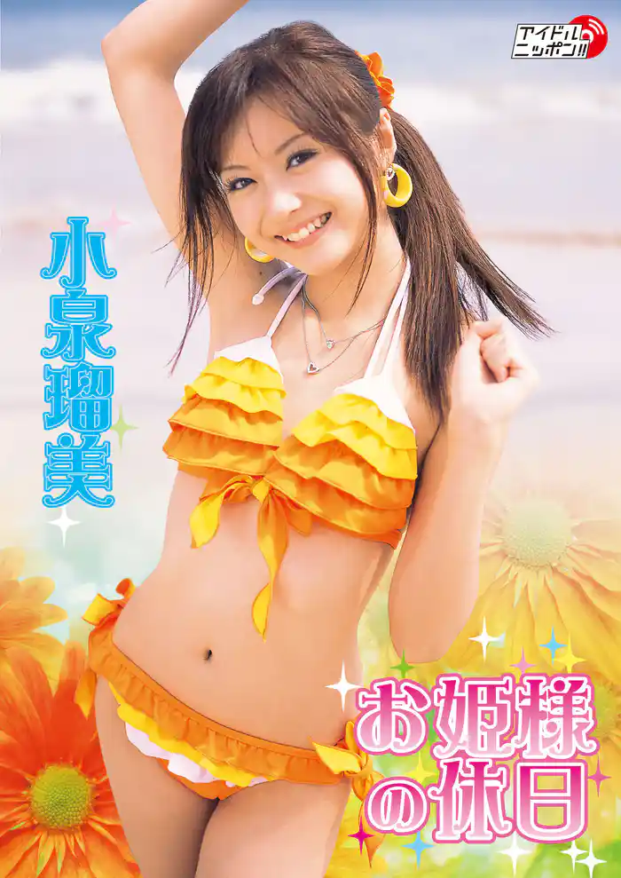 小泉瑠美「お姫様の休日」