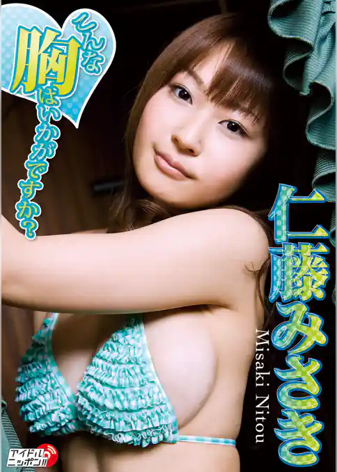 仁藤みさき「こんな胸はいかがですか？」