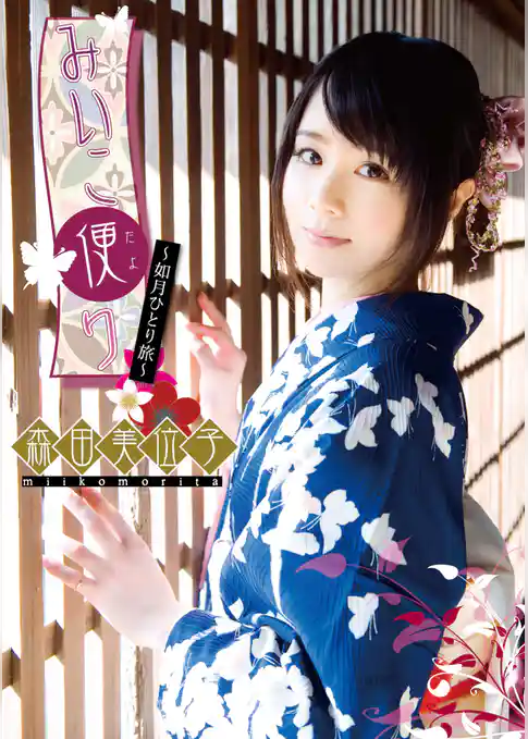 森田美位子「みいこ便り～如月ひとり旅～」