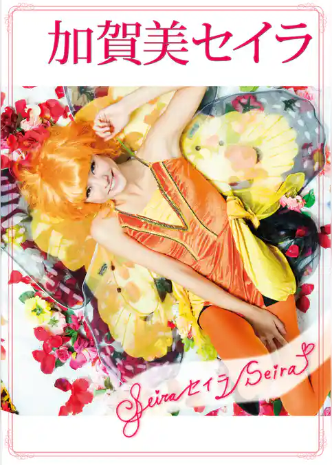 加賀美セイラ「Seira セイラ Seira♡」