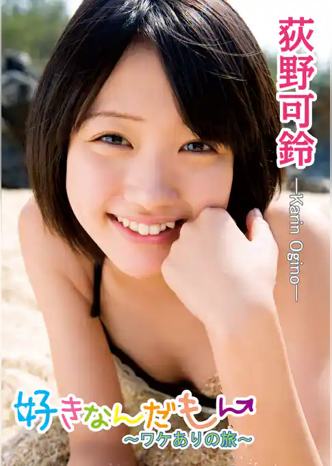 荻野可鈴「好きなんだもん～ワケありの旅～」