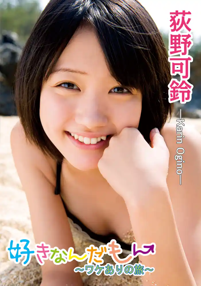 荻野可鈴「好きなんだもん～ワケありの旅～」