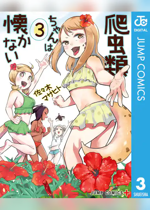 爬虫類ちゃんは懐かない