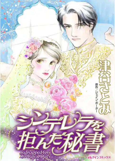 シンデレラを拒んだ秘書