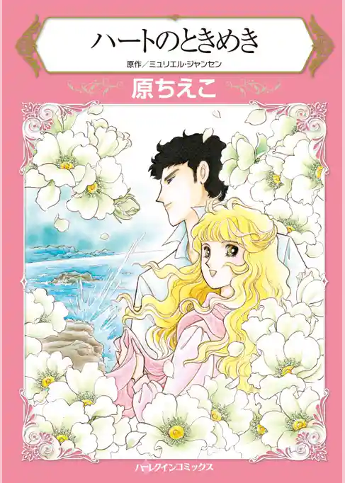 ハートのときめき