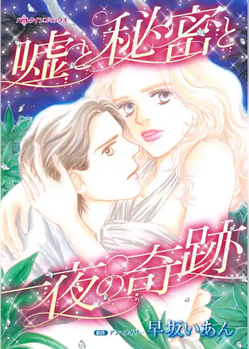 嘘と秘密と一夜の奇跡