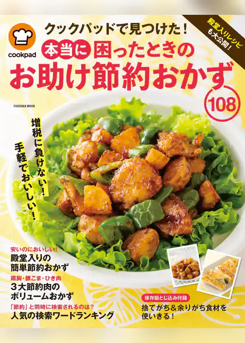 クックパッド 本当に困ったときのお助け節約おかず108