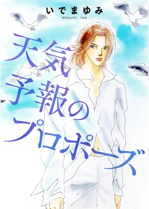 天気予報のプロポーズ