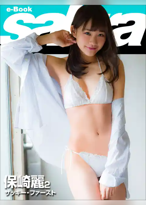 ザッキー・ファースト　保崎麗2 [sabra net e-Book]