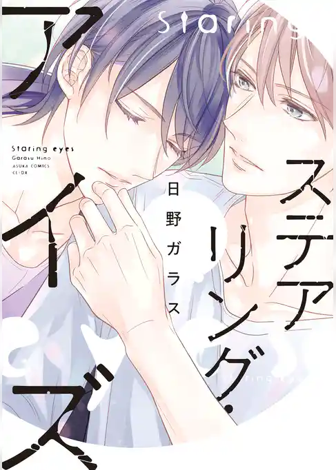 ステアリング・アイズ