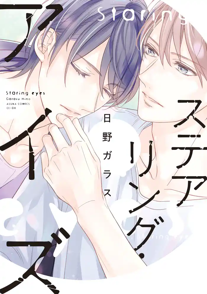 ステアリング・アイズ【電子特別版】