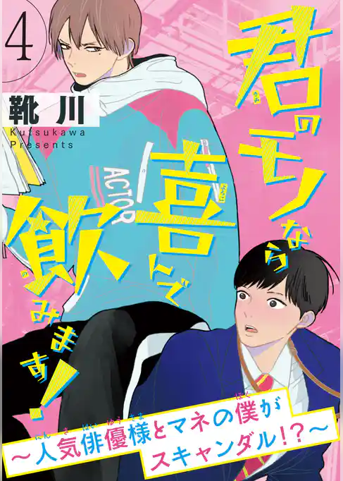 君のモノなら喜んで飲みます！～人気俳優様とマネの僕がスキャンダル！？～