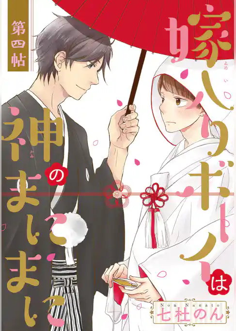 嫁入りボーイは神のまにまに