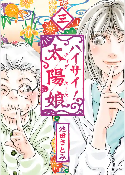 ハイサイ！太陽娘