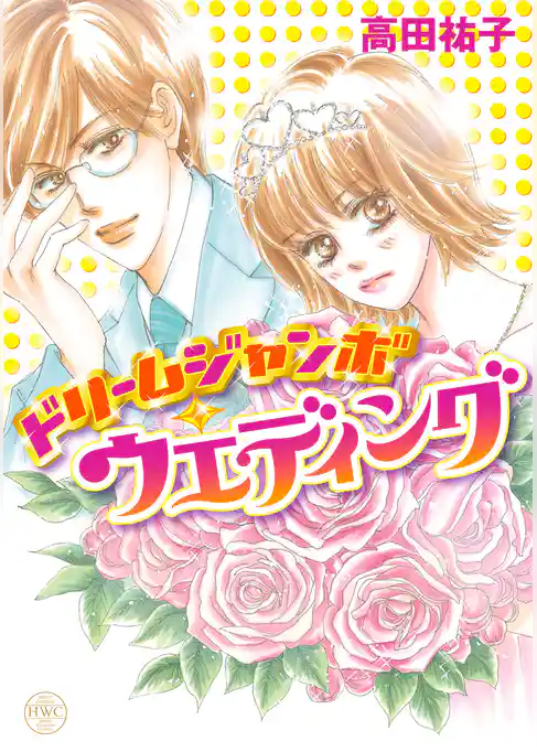 ドリームジャンボ・ウエディング