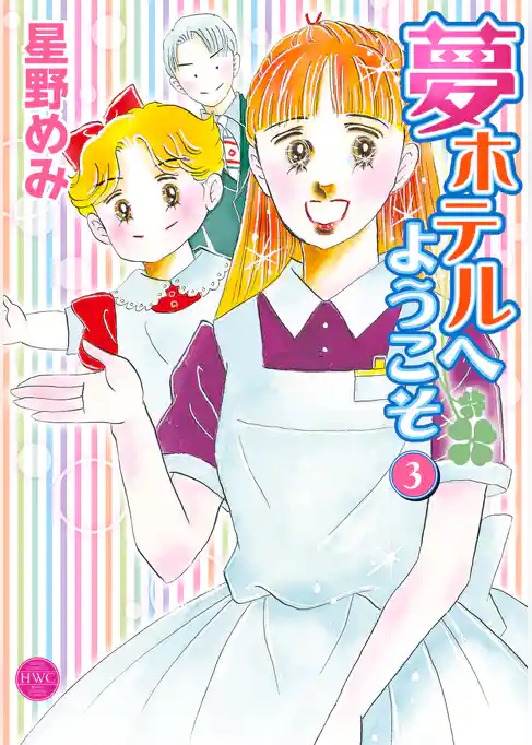 夢ホテルへようこそ