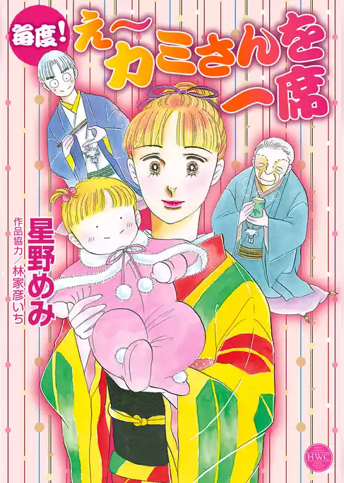 毎度！　え～ カミさんを一席