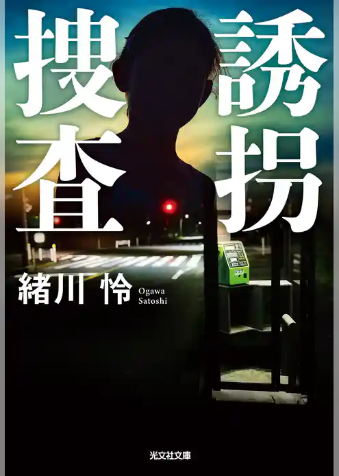 誘拐捜査