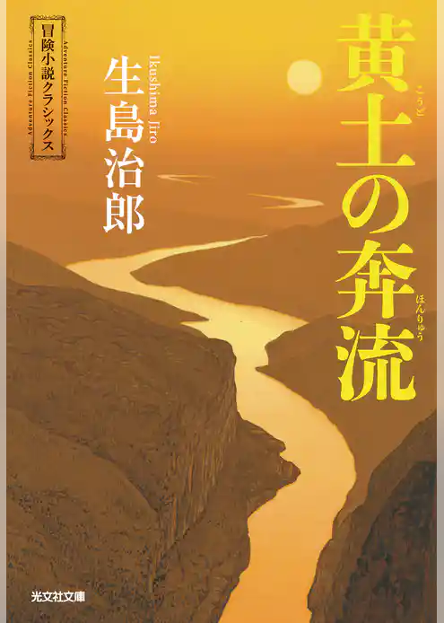 黄土（こうど）の奔流