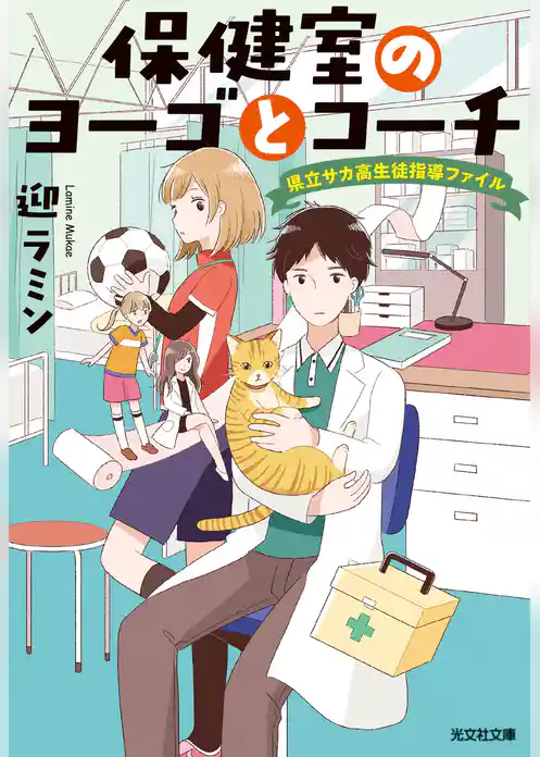 保健室のヨーゴとコーチ～県立サカ高生徒指導ファイル～