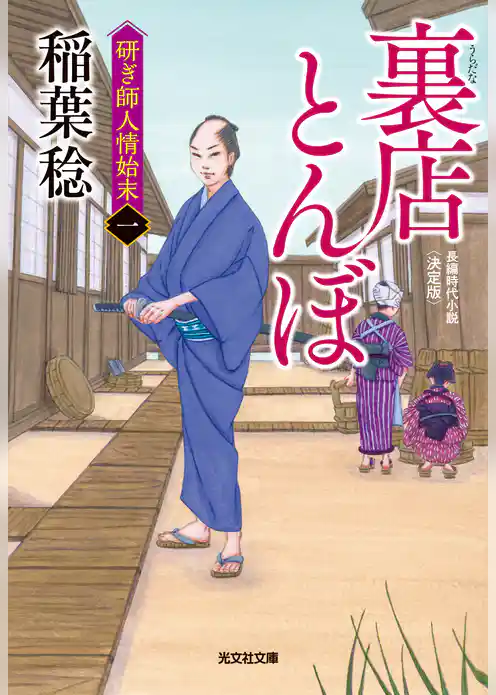裏店（うらだな）とんぼ　決定版～研ぎ師人情始末（一）～