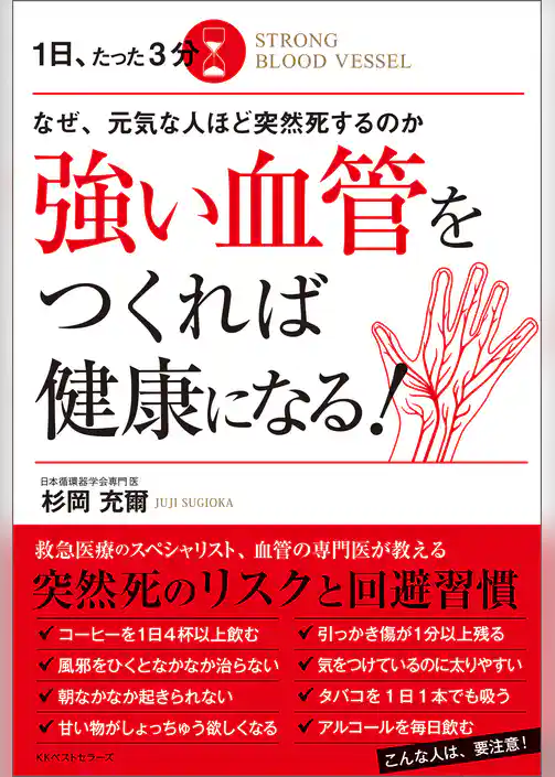 なぜ、元気な人ほど突然死するのか　１日、たった３分　強い血管をつくれば健康になる！