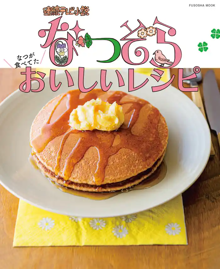 なつぞら なつが食べてたおいしいレシピ