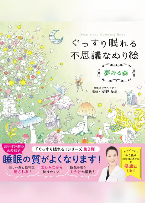 ぐっすり眠れる不思議なぬり絵 夢みる森